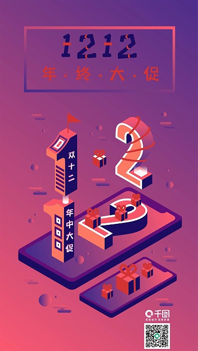 2.5D之双十二年终大促手机用图