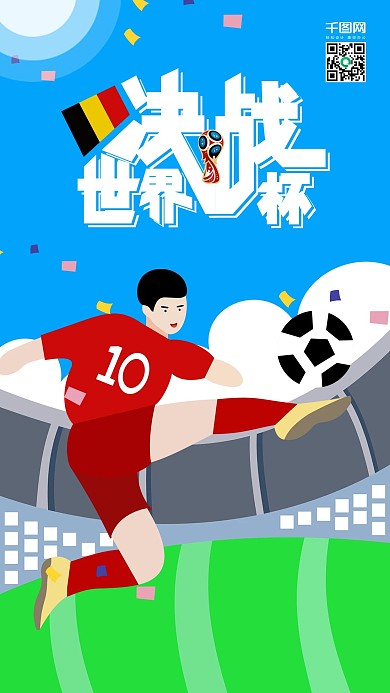 小清新决战世界杯比利时队插画手机用图设计