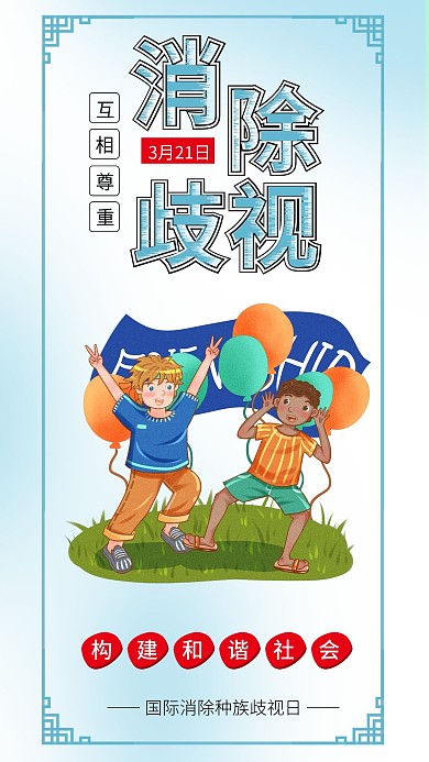 国际消除种族歧视日国际友谊日合作日