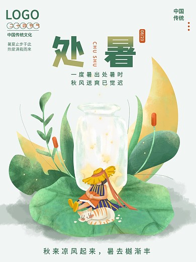 传统鼠绘处暑节日海报处暑二十四节气海报