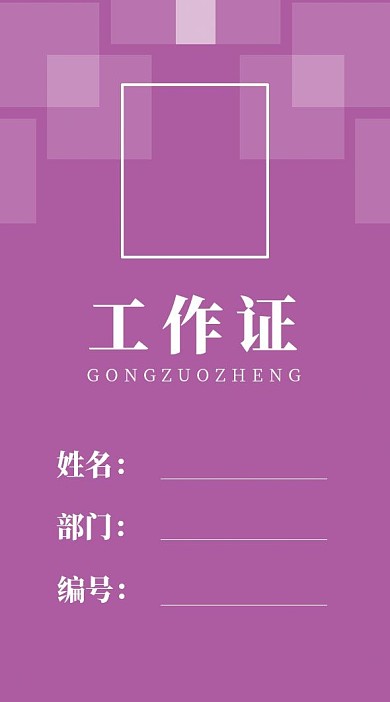 原创紫色工作证模板