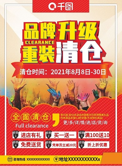 品牌升级重装清仓宣传单页