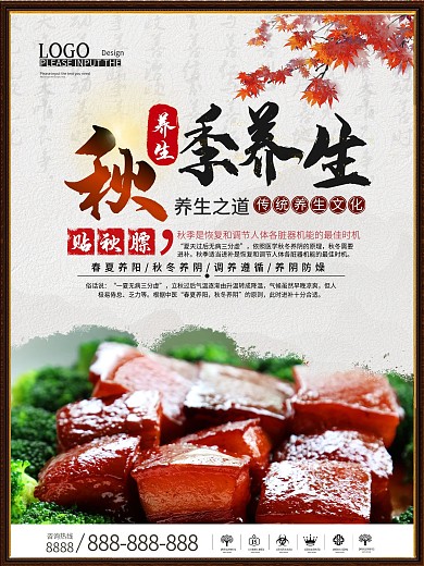 贴秋膘秋季养生秋季进补养生海报