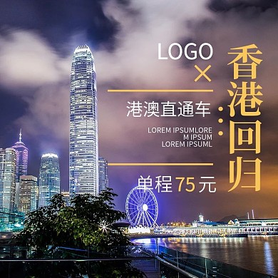 香港回归香港直通车特价主图psd