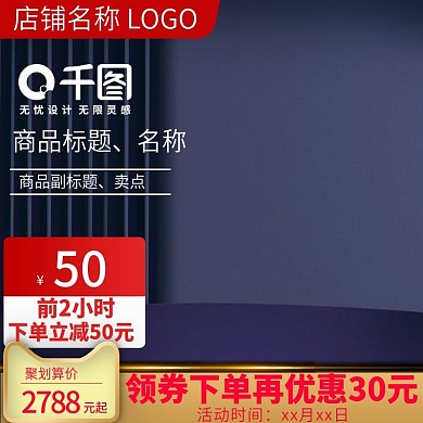 天猫淘宝聚划算活动大促推广主图模板