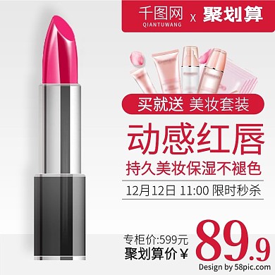 电商天猫淘宝聚划算美妆护肤促销直通车主图