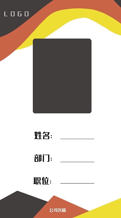 黑色黄色深红色拼接简约可爱工作证