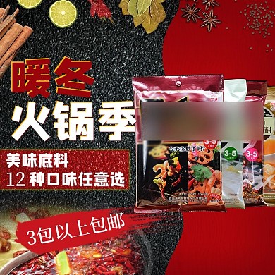 黑色石材暖冬火锅节火锅底料主图直通车