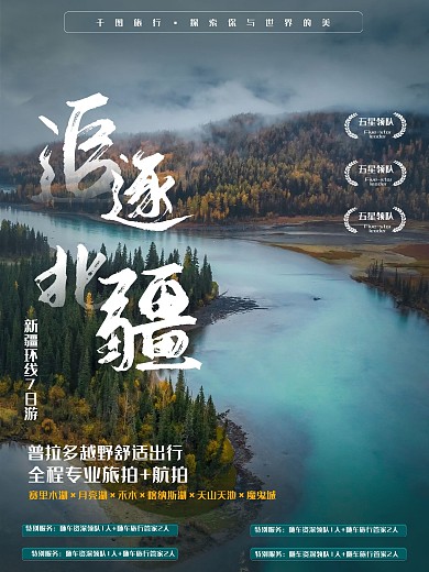 西北新疆旅游平面简约海报