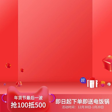 暖色系喜庆天猫红活动礼物促销主图模板