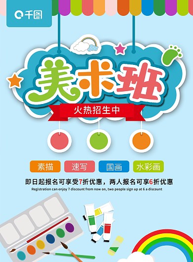 清新卡通美术班培训招生宣传单