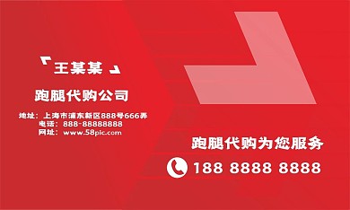 跑腿代购名片红色大气名片模板