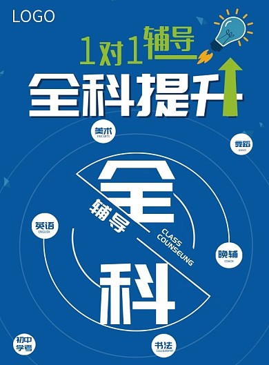 培训班全科辅导教育培训全科提升宣传单页