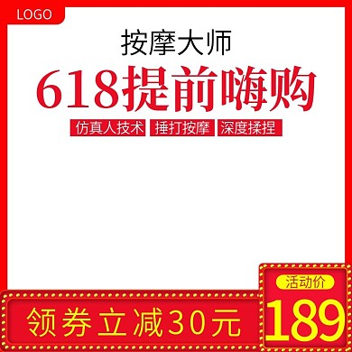 天猫淘宝618预售活动主图直通车钻展图