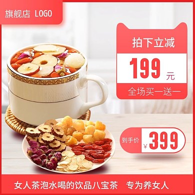 秋季进补人参桂圆枸杞茶女人茶红色电商主图