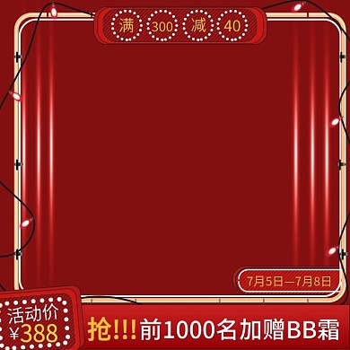 红色啤酒节活动价满300减40主图模板