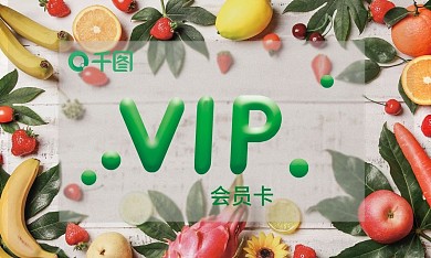 水果店会员VIP名片