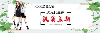 春季新品上季代金券
