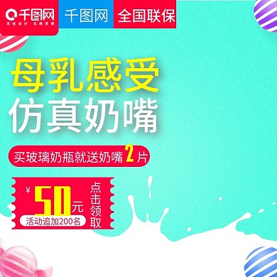 甜美可爱风格玻璃奶瓶直通车主图模板