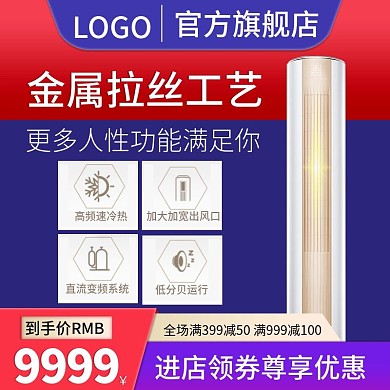淘宝天猫京东金属拉丝工艺智能空调主图