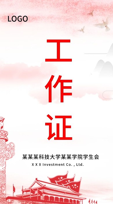 原创图案党建风竖版会议入场证工作证