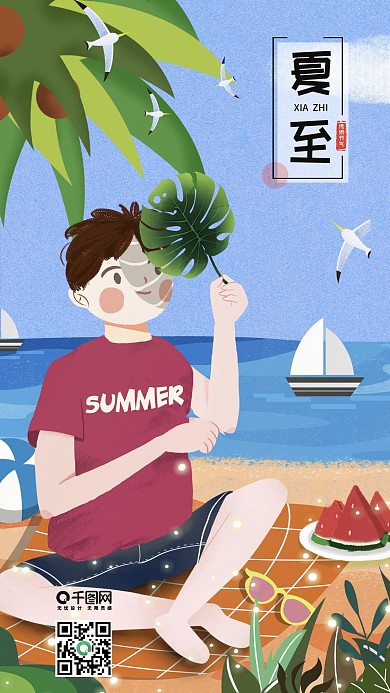 原创手机插画二十四节气夏至沙滩人物