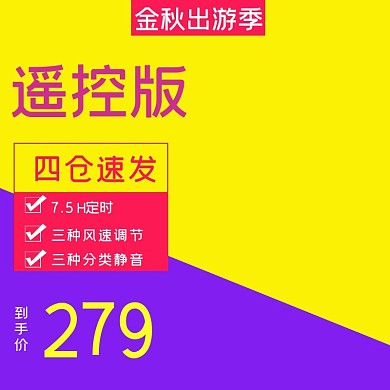 金秋出游季淘宝直通车模板