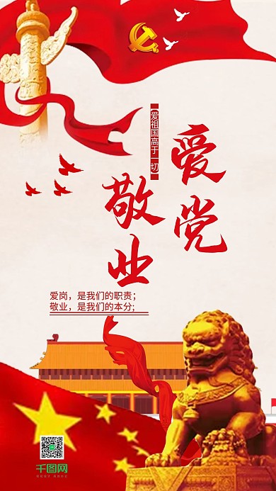党建风爱党敬业手机用图