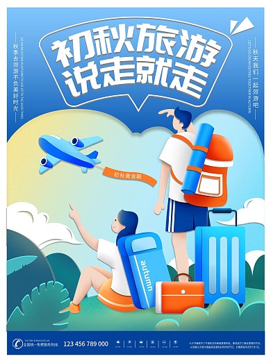 秋季剪纸风旅行海报
