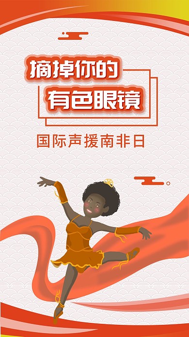 国际声援南非日非洲南非反对种族歧视