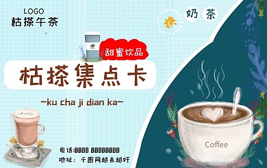 奶茶饮品咖啡积分卡集章卡兑换券会员卡