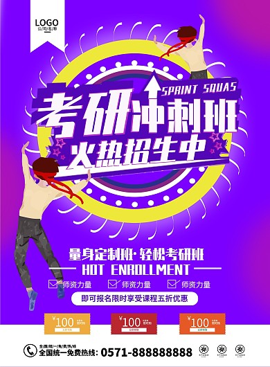 考研冲刺班简约招生宣传单