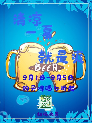 清凉一夏就是爽海报