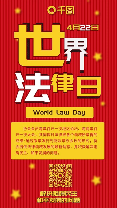 世界法律日喜庆红色手机配图