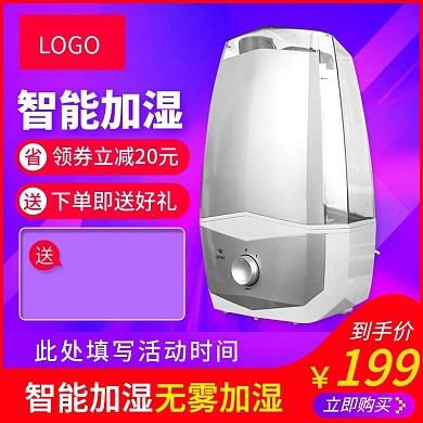 紫色天猫淘宝电器加湿器主图直通车图