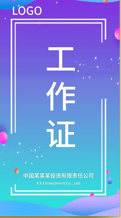 蓝紫色渐变背景工作证模板