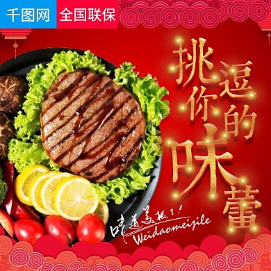 淘宝天猫新年狂欢牛排直通车主图模板