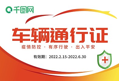 疫情防控车辆通行证