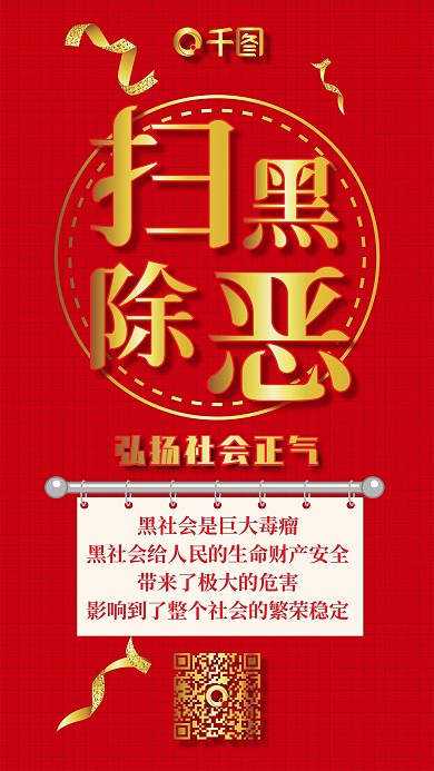红色扫黑除恶烫金党政文化手机配图