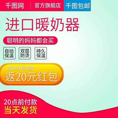 淘宝天猫可爱风格暖奶器直通车主图模板