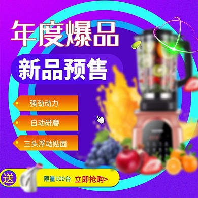 年终爆品紫色促销榨汁机主图直通车