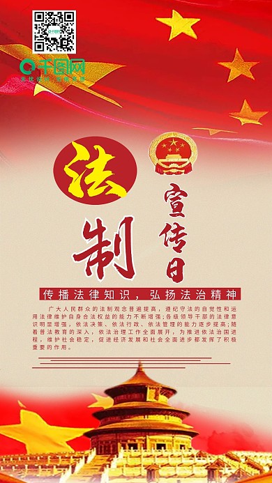 中国法制宣传日手机用图