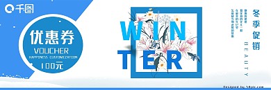 冬季促销蓝色小清新投影字活动优惠券