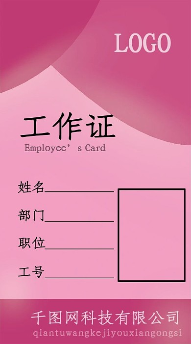洋红色工作证厂牌员工证