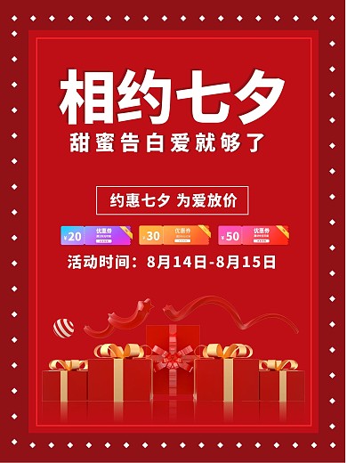 原创七夕情人节特惠海报