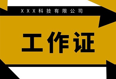 工作证证卡卡片胸牌横板