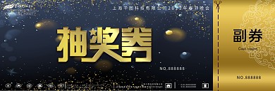 年度大会盛典活动抽奖券模板