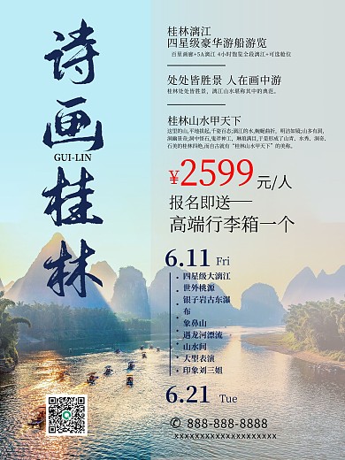桂林山水旅游组团海报