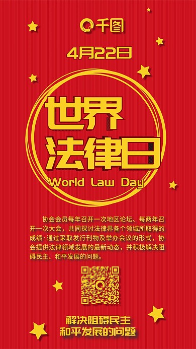 世界法律日扁平喜庆红色手机配图