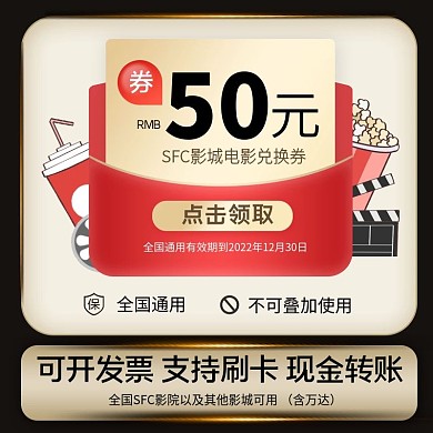 兑换券观影券促销主图直通车